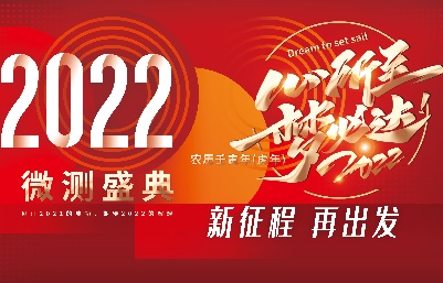 新跨越，新起航-南京微測、上海飛測年會精彩回顧