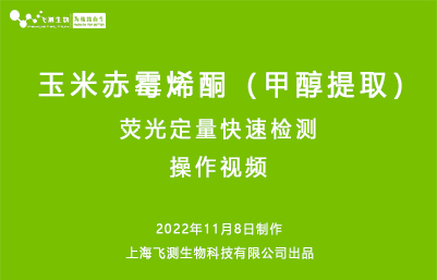 玉米赤霉烯酮甲醇提取熒光定量快速檢測操作視頻