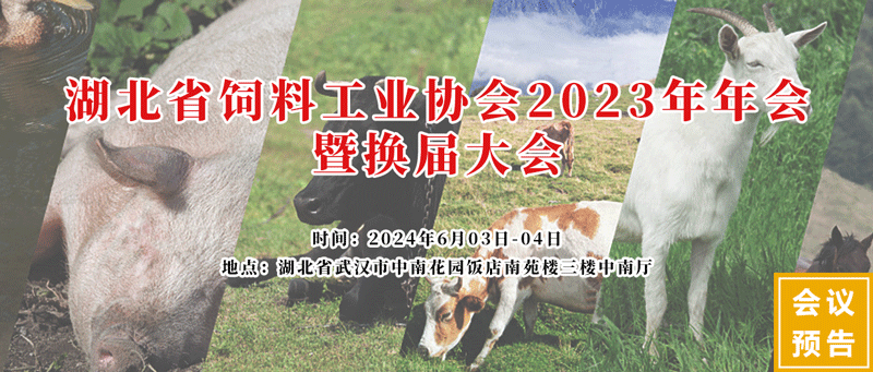 湖北省飼料工業協會2023年會