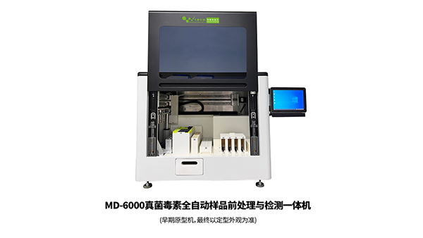 MD-6000真菌毒素全自動(dòng)樣品前處理與檢測(cè)一體機(jī)