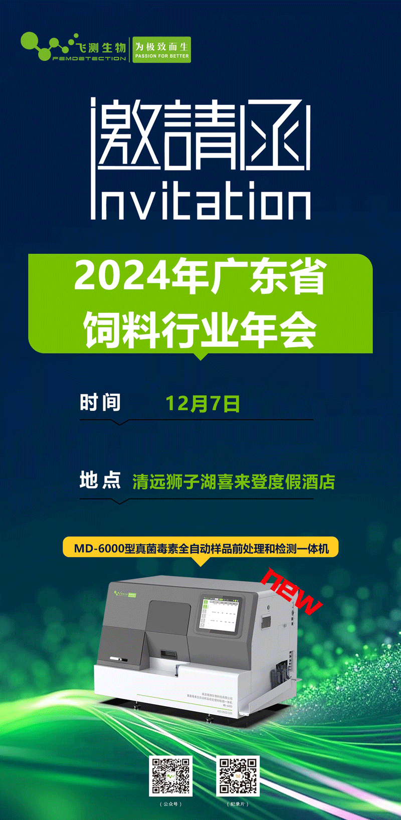 2024廣東省飼料行業(yè)年會(huì)